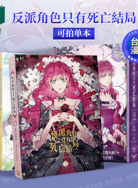 反派角色只有死亡结局1-3-4-5-6（单册可拍）特装版 原版中文繁体漫画  港台图书台版正版 Gwon Gyeoeul  知翎文化-欣灿连