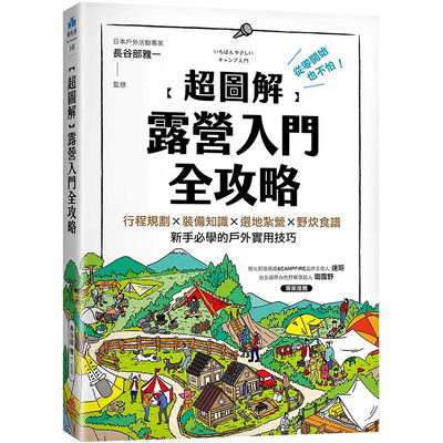 【预售】【超图解】露营入门全攻略：行程规划×装备知识×选地扎营×野炊食谱,新手必学的户外实用技巧 繁体长谷部雅一 运动