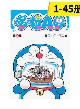 漫画 哆啦A梦短篇集 1-45 完（单册可拍） 哆啦A梦 4 50周年纪念特别版 台版原版中文繁体漫画 藤子.F.不二雄 青文