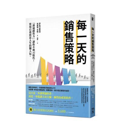 【现货 】每一天的销售策略：「沟通销售力」让你不被AI取代！实现自我致 台版进口原版中文繁体行销企划图书布莱尔．辛格