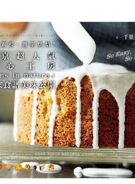 【预售】职人亲授，简单烘焙！东京超人气点心工房「dans la nature」独家食谱美味公开 港台进口原版中文繁体餐饮美食图书 千叶奈