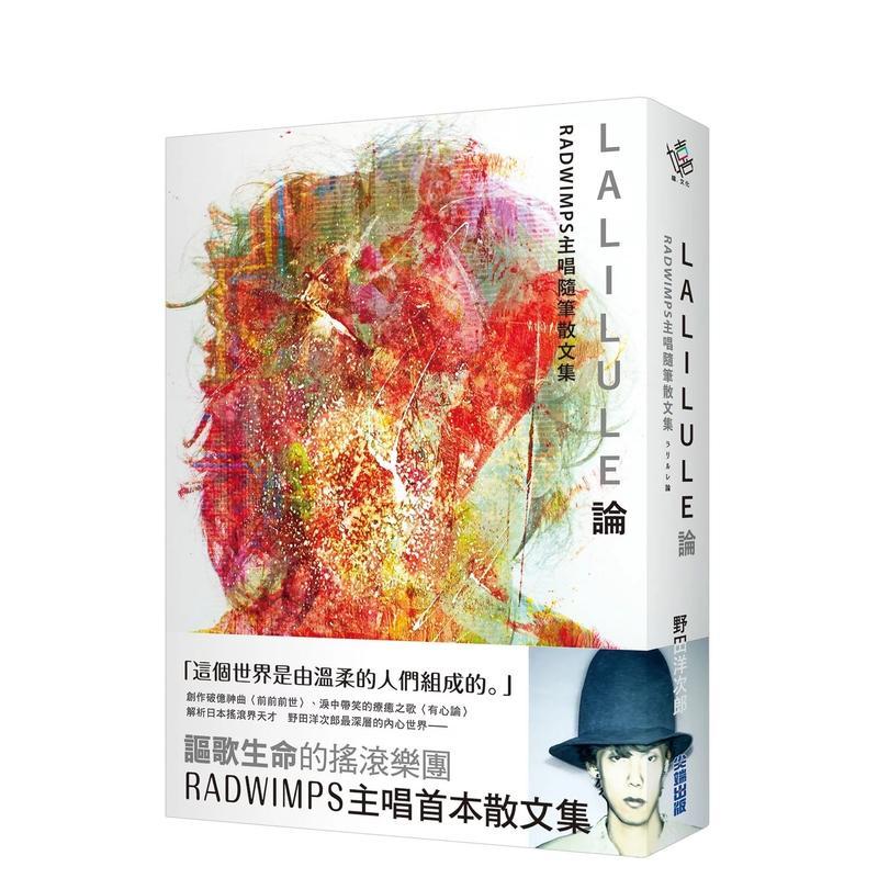 【预售】LALILULE论：RADWIMPS主唱随笔散文集 港台散文繁体中文台版原版文学图书 野田洋次郎 城邦-尖端出版