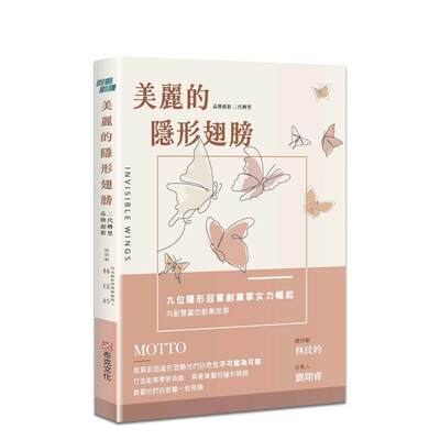 【预售】美丽的隐形翅膀：品牌创新X二代转型，九位隐形冠军创业家女力崛起、共创双赢的创业故事 台版中文繁体 林玟妗