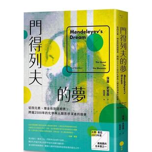 【预售】门得列夫的梦:从四元素、炼金术到周期表,跨越2500年的化学与人类思想演进的故事 港台中文繁体科普图书籍 保罗?史查森