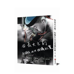 纪录片1819拍摄纪实 港台进口原版 中文繁体影视电影图书 城邦 在长大之前 陈毅 布克文化 现货