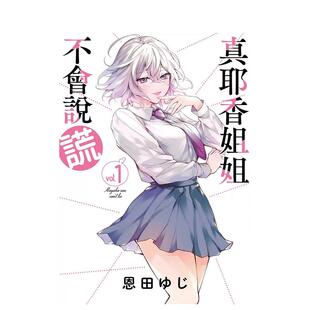 【预售】まやか姉さんは嘘がつけない 1 台版漫画原版繁体中文图书港台正版 恩田ゆじ 东贩