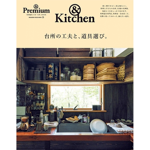 【现货】& Premium特别编集 厨房创意与工具选择  台所の工夫と、道具選び。进口日文原版图书籍正版 时尚生活