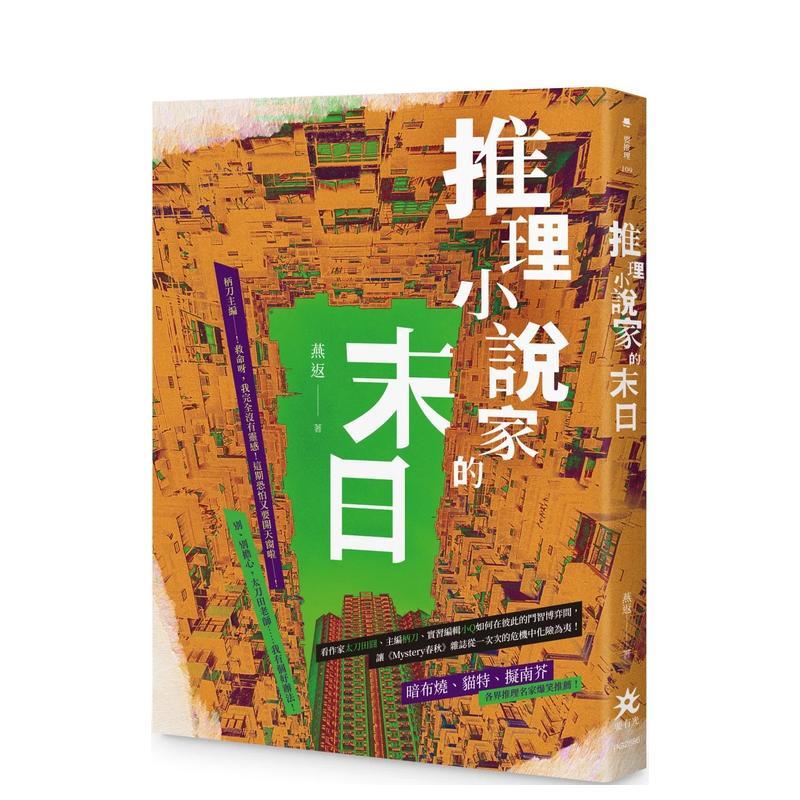 【预售】推理小说家的末日 台版进口原版中文繁体文学小说港台正版图书籍 燕返 要有光