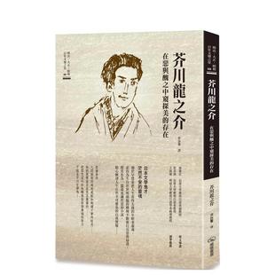 【预售】芥川龙之介 在恶与丑之中窥探美的存在 港台翻译文学图书台版进口繁体中文小说 芥川龙之介 暖暖书屋文化