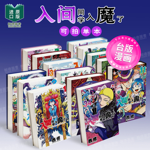港台原版 漫画 中文繁体正版 翰德图书 西修 东立 入间同学入魔了 单册可拍 台版