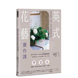 【预售】 英式花艺实作课：独门鲜花处置法，延长切花2周鉴赏期！港台原版图书籍台版正版繁体中文 谷川文江 方言文化 艺术综合