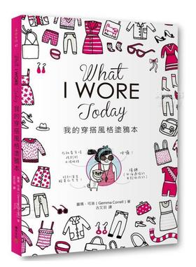 【现货】What I Wore Today我的穿搭风格涂鸦本 港台进口原版中文繁体时尚风格图书 洁玛．柯瑞儿 城邦-积木文化