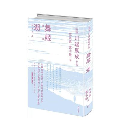 【预售】舞姬．湖 台版进口原版中文繁体翻译文学图书 川端康成 山顶文化