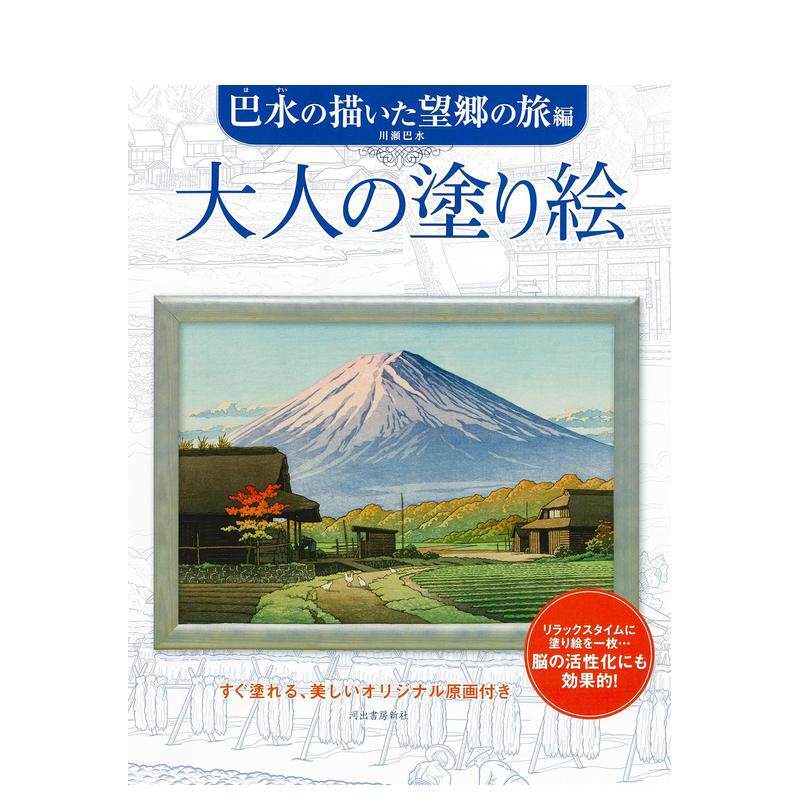 【预售】大人の涂り絵 巴水の描いた望郷の旅编 ,成人涂色书 日文原版图书籍进口正版 插画作品集 河出书房新社