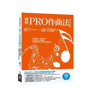 音乐科学 把半途卡住 中文繁体音乐图书 预售 梅垣ル 港台进口原版 图解PRO作曲法：故事情境 卖座歌曲 残稿通通变成高完成度