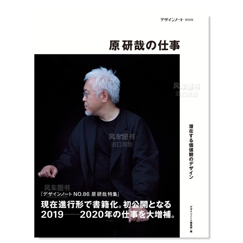 【预售】日文原版 原研哉の仕事 21 デザインノート編集部 设计笔记 誠文堂新光社 日本原装进口书籍