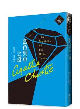 【预售】蓝色列车之谜（克莉丝蒂繁体中文版20周年纪念珍藏14） 港台进口文学小说台版中文繁体正版图书籍 阿嘉莎 克莉丝蒂 远流出