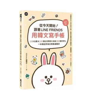 【预售】从今天开始！跟着LINE FRIENDS用韩文写手帐：12大主题╳120种生活情境╳超过360个好用句  港台原版中文繁体学习类图书