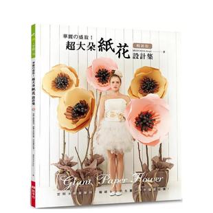 【现货】华丽の盛放！超大朵纸花设计集（畅销版）：空间＆橱窗陈列?婚礼＆派对布置?特色摄影必备！  港台原版手工制作图书籍中文