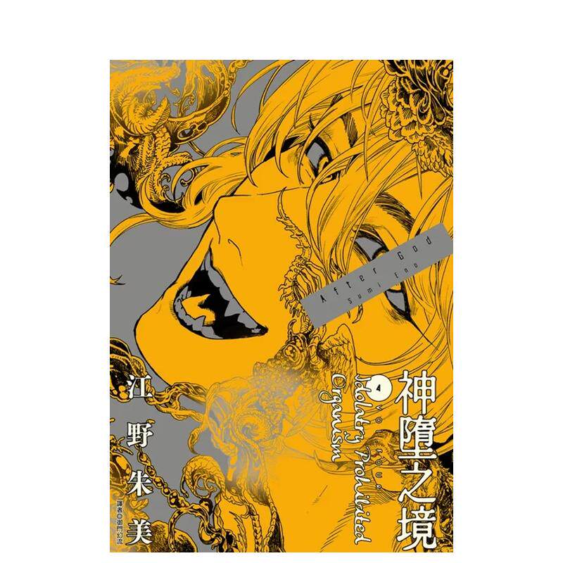 【预售】After God 神堕之境(04) 台版漫画原版繁体中文图书港台正版 江野朱美 城邦-尖端出版