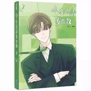 【现货】今生也请多指教(02) 台版进口原版繁体中文漫画港台二次元图书 李惠 城邦-尖端出版