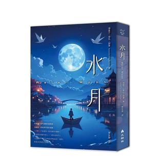 【预售】水月 台版原版中文繁体翻译文学港台文学小说图书籍 珊曼莎?索托?颜宝(Samantha Sotto Yambao) 大树林