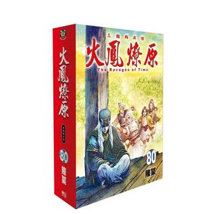 【现货】火凤燎原 80【首刷限定版】台版漫画原版繁体中文图书籍港台正版 陈某 东立