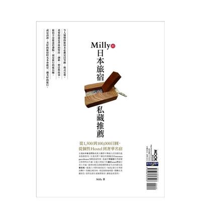 【预售】Milly的日本旅宿私藏推荐  港台原版旅行图书籍中文繁体 Milly 城邦-墨刻