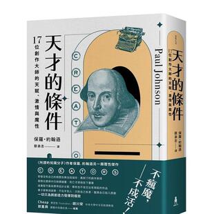 【预售】天才的条件:17位创作大师的天赋、激情与魔性 港台原版中文繁体传记台版进口图书 保罗.约翰逊 读书国-木马文化