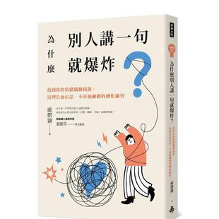 情绪触动按钮 清理负面信念 不再被綑绑 港台进口中文繁体心理励志图书 为什么别人讲一句就爆炸？找到你 转化练习 卢 预售