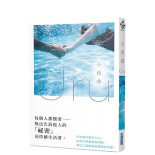 【现货】小夜曲【歌手Uru 创作小说】 港台进口中文繁体小说翻译文学图书 Uru 城邦-尖端出版