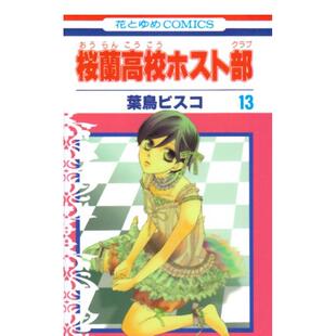 【现货】欢迎光临樱兰高校 13 桜兰高校ホスト部　第１３巻 日文进口原版漫画图书籍 葉鳥ビスコ 白泉社