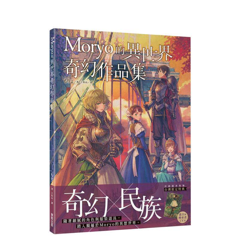 【预售】Moryo的异世界奇幻作品集 漫画 港台原版图书籍台版正版繁体中文 台湾东贩 もりょ（Moryo）插画画集画册P站