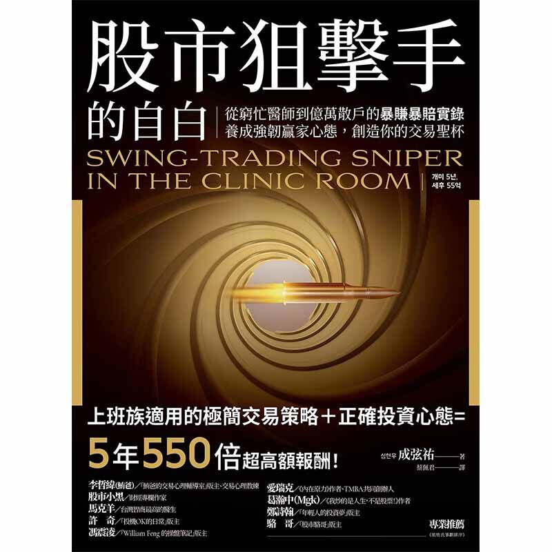 【现货】股市狙击手的自白：赢家心态，创造你的交易圣杯！ 港台原版图书籍台版正版繁体中文 成弦祐 投资理财 方舟文化使用感如何?