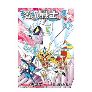 【预售】折纸战士A(10) 台版漫画进口原版中文繁体二次元图书 周显宗 青文