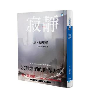 【现货】 寂静 The Silence 港台原版图书籍正版台版繁体中文 唐·德里罗 宝瓶文化 美国文学小说 Don DeLillo 没有烟硝的世界大战