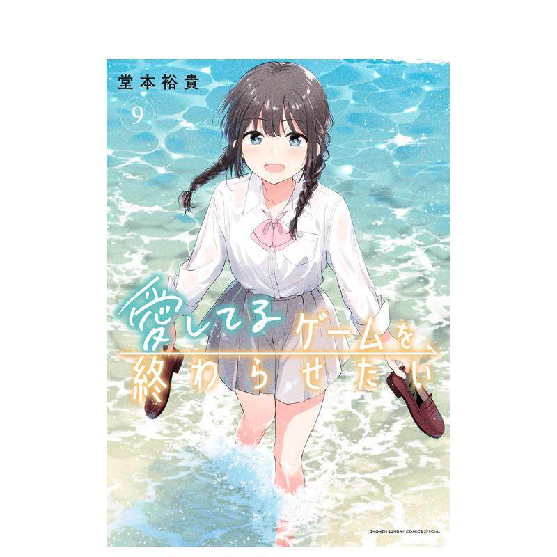 【预售】想结束这场&ldquo;我爱你&rdquo;的游戏 9 ?爱してるゲームを终わらせたい 9 日文漫画原版二次元图书日版 堂本 裕贵 小学馆