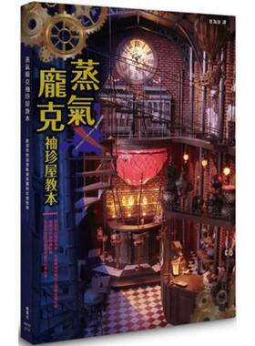 【预售】蒸气庞克袖珍屋教本 港台中文繁体手工制作图书 足立大树 ?远藤大树 ?河合行雄 ?河合朝子 ?ASAMI ?木? 枫叶社文化事业有