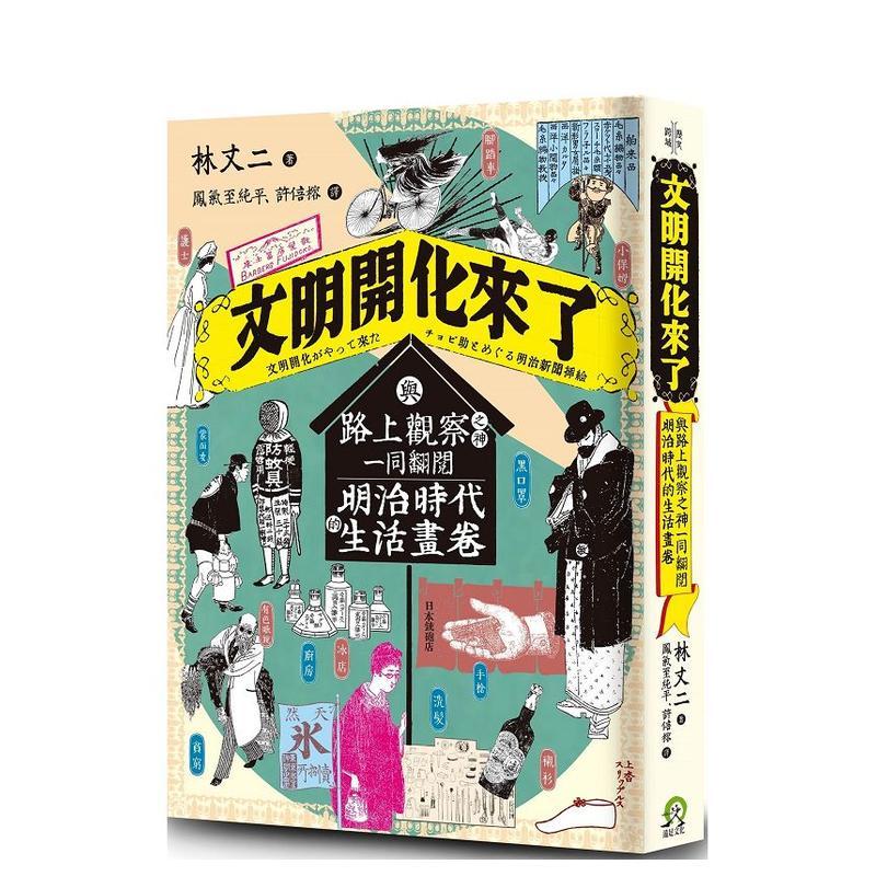 【现货】 文明开化来了：与路上观察之神 同翻阅明治时代的生活画卷 林丈二 中文文化 港台原版图书籍台版正版进口繁体中文图片
