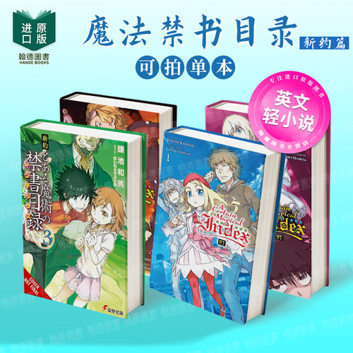 魔法禁书目录 新约篇 卷1 轻