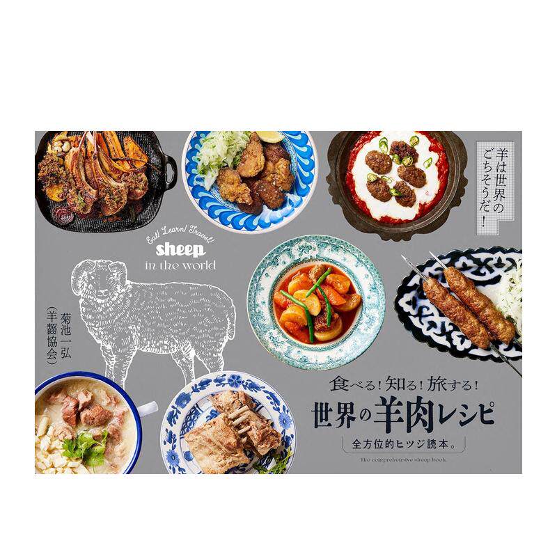 【预售】世界羊肉料理食谱 世界の羊肉レシピ 食べる!知る!旅する!