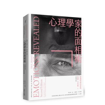 【预售】心理学家的面相术：解读情绪的密码【全新增订版】 港台原版中文繁体心理励志图书籍 保罗．艾克曼 心灵工坊