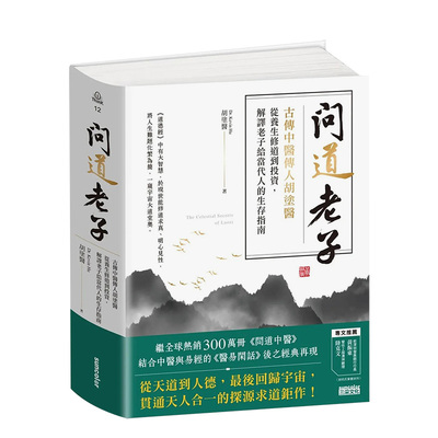 【预售】问道老子：古传中医传人胡涂医，从养生修道到投资，解译老子给当代人的生存指南 原版中文繁体哲学