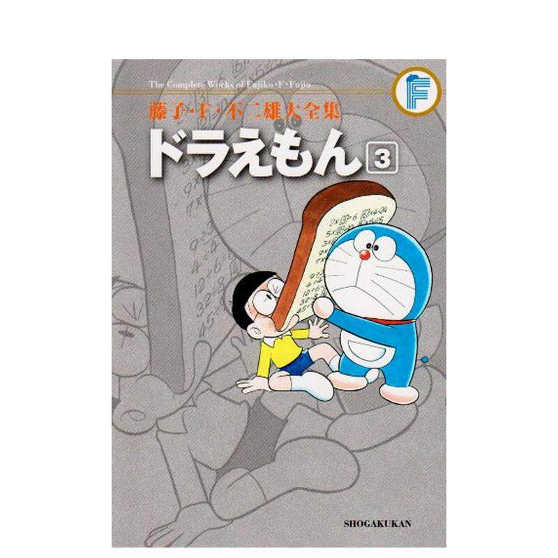【预售】哆啦a梦 3 ドラえもん 3 (藤子·f·不二雄大全集)  日文原版
