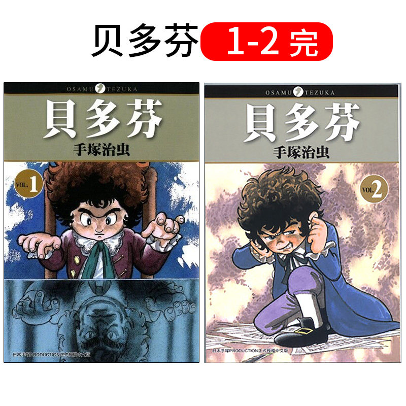【预 售】贝多芬 1-2 完 漫画书 台湾东贩 手冢治虫 港台原版图书籍台