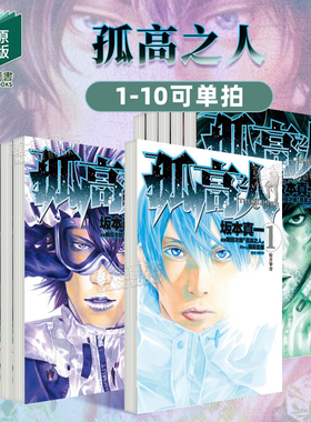 孤高之人1-10-11-12-13-14-15（单册可拍） 台版原版中文繁体漫画  城邦-尖端出版 新田次郎