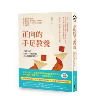 【现货】正向的手足教养：教养专家教你！引导孩子不吵架、不嫉妒，学会友爱、分享与合作的育儿祕笈！  港台亲子教育图书正版中文