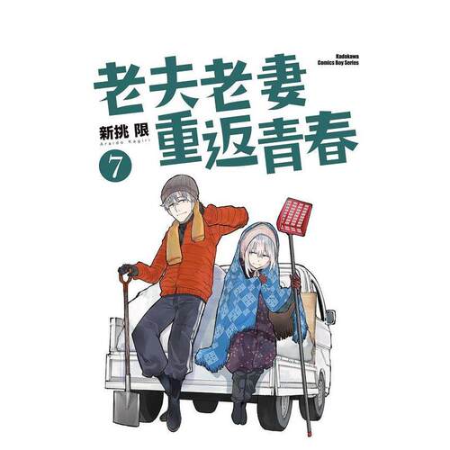 老夫妻重返青春(7)港台繁体漫