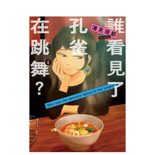 台版 浅见理都 现货 东贩 图书籍 谁看见了孔雀在跳舞？ 繁体中文漫画港台正版 进口原版