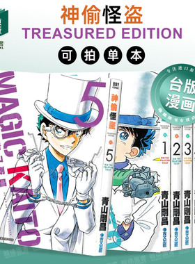 神偷怪盗TREASURED EDITION 01-05（单册可拍）港台进口原版繁体中文漫画台版正版图书籍 青山 刚昌 青文
